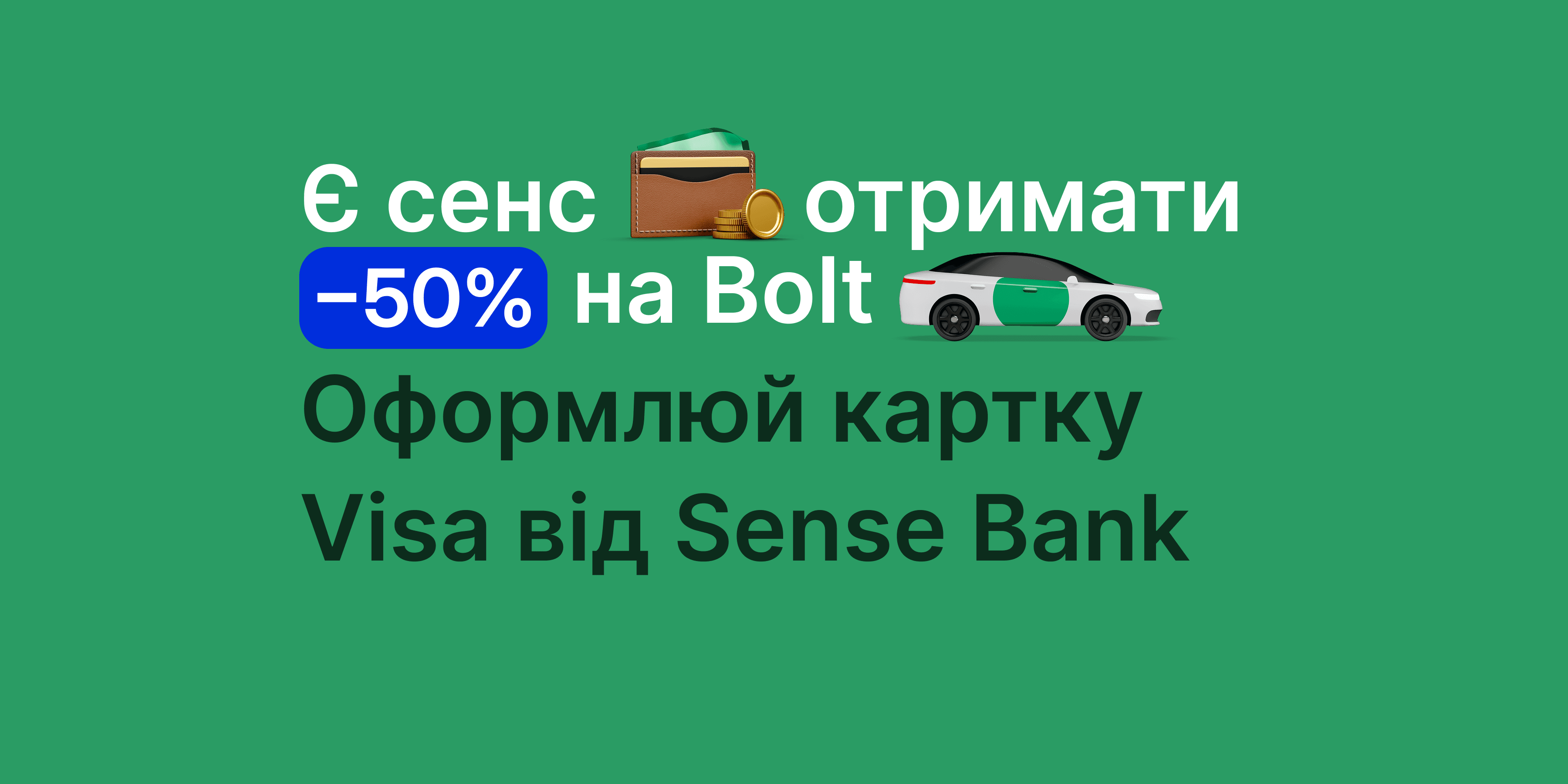 –50% на поїздки Bolt з Sense Bank та Visa