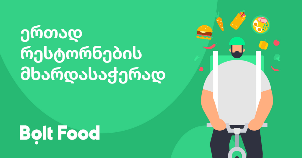 Bolt Food პარტნიორი რესტორნებისთვის საკომისიოს აუქმებს!