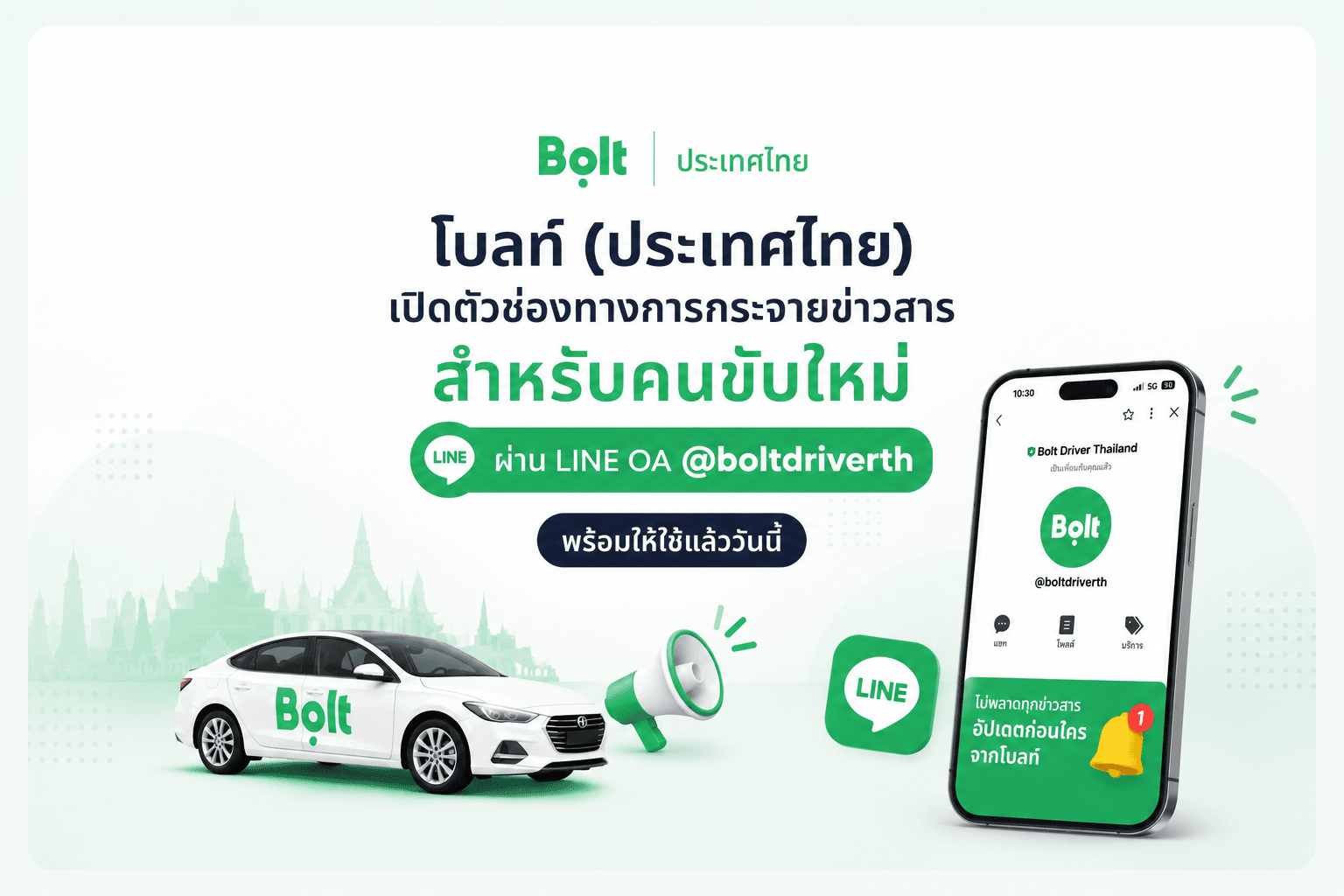 เปิดตัวช่องทางรับข่าวสารใหม่สำหรับคนขับโบลท์ Line @boltdriverth