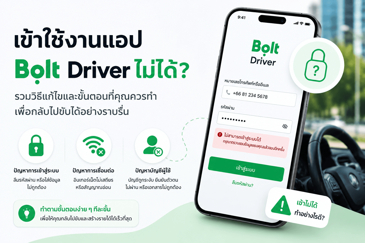 ลืมรหัส? ลืมอีเมล? เปลี่ยนเบอร์โทร? เข้าแอปฯ Bolt Driver ไม่ได้ต้องทำอย่างไร?