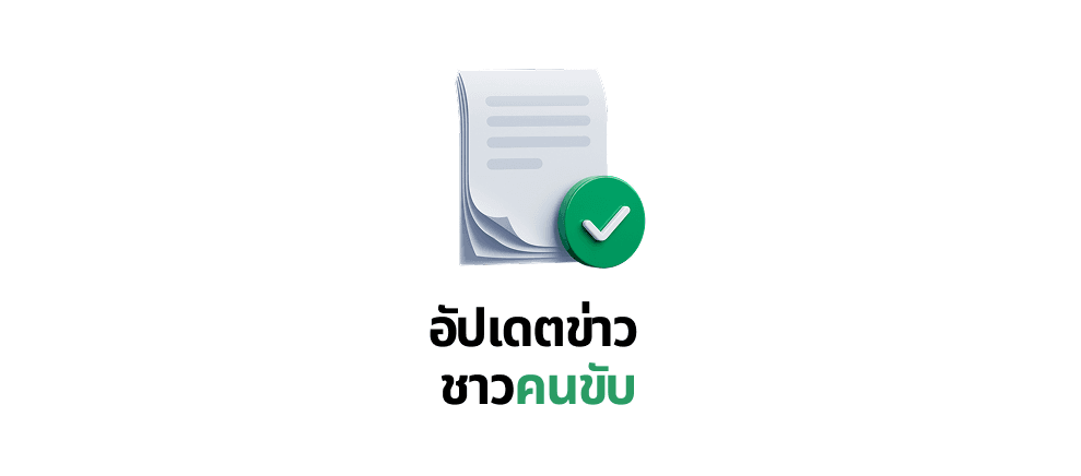 📰 อัปเดตข่าว ชาวคนขับ 