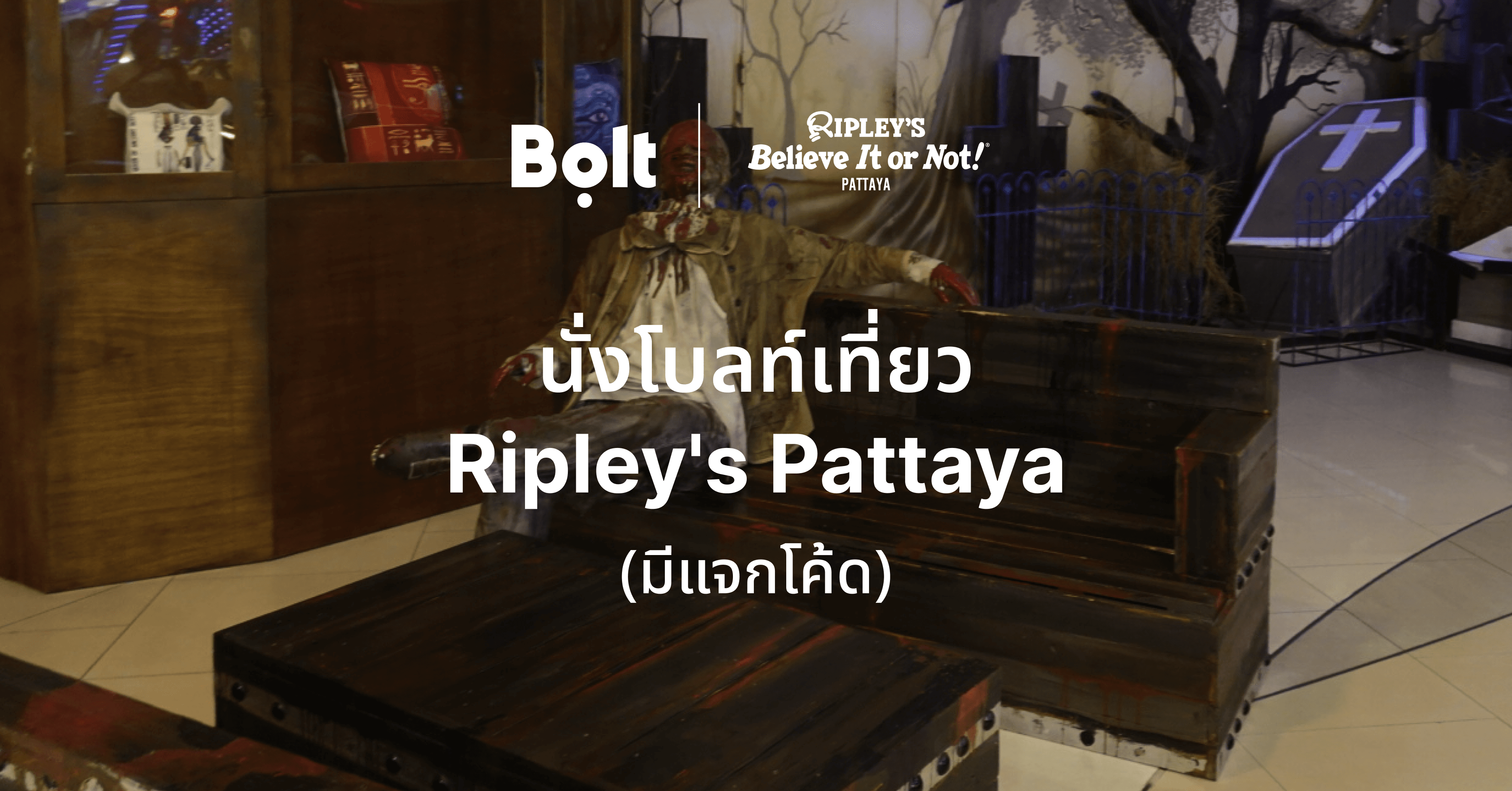 ชวนเพื่อนนั่ง Bolt ไปเที่ยว Ripley’s สนุกสุดคุ้ม พร้อมส่วนลดนั่งโบลท์!