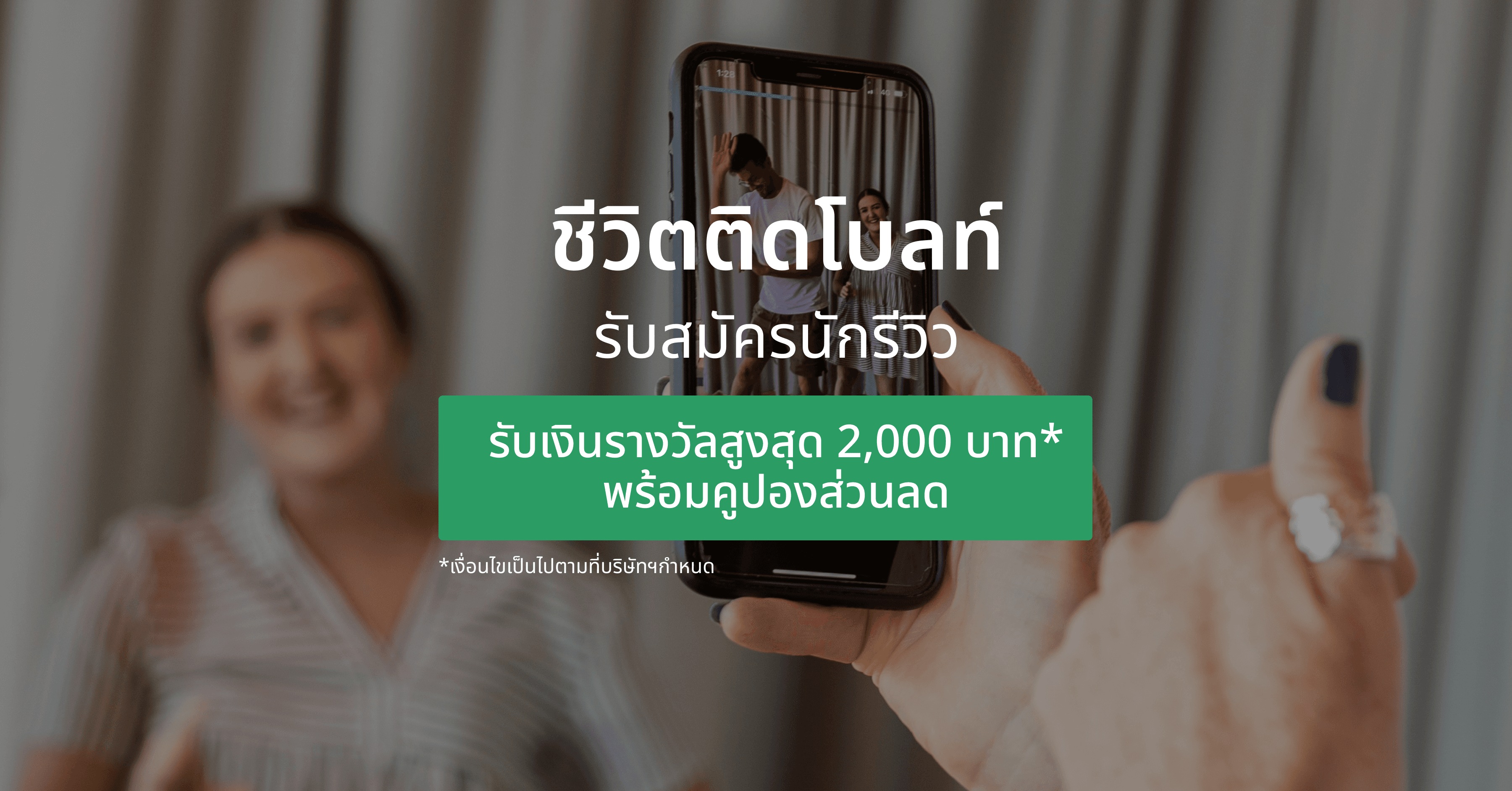 ชีวิตติดโบลท์ | รับสมัครนักรีวิว โอกาสได้รับส่วนลดและรางวัลสูงสุด 2,000 บาท!