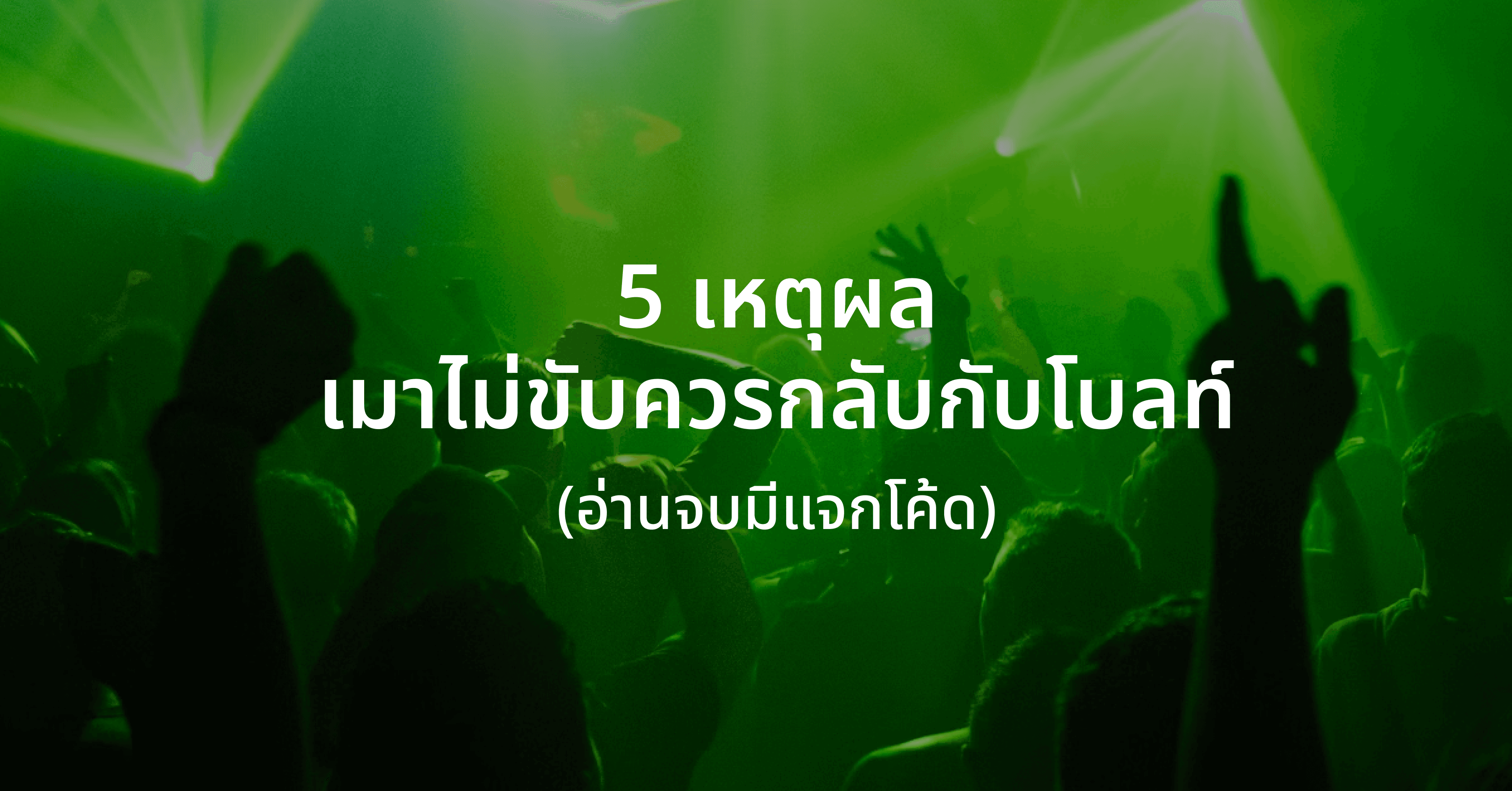 5 เหตุผลที่เมาแล้วไม่ควรขับ กลับบ้านกับโบลท์ดีกว่า (มีแจกโค้ด)