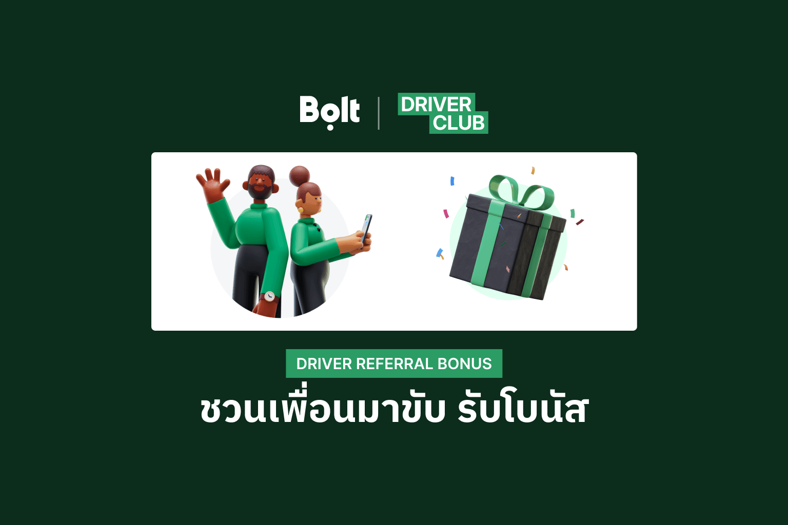 โบนัสแนะนำเพื่อนสำหรับคนขับโบลท์