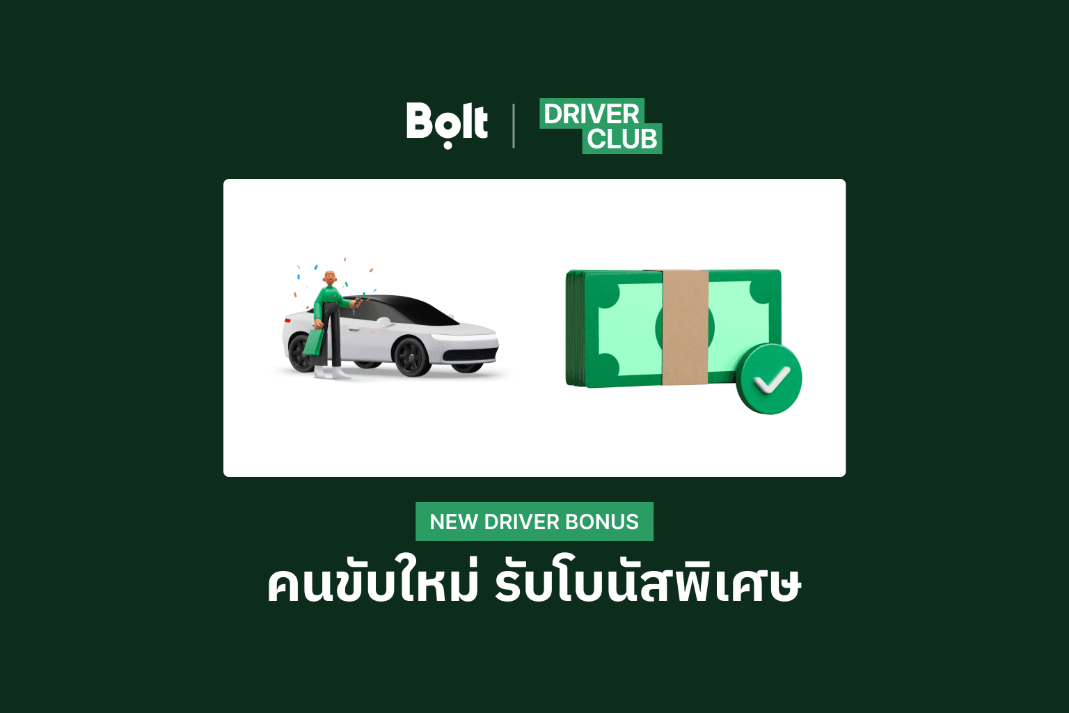 โบนัสพาร์ทเนอร์คนขับใหม่