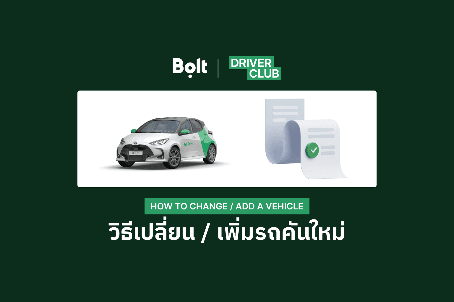 วิธีการเปลี่ยน/เพิ่มยานพาหนะสำหรับพาร์ทเนอร์คนขับ