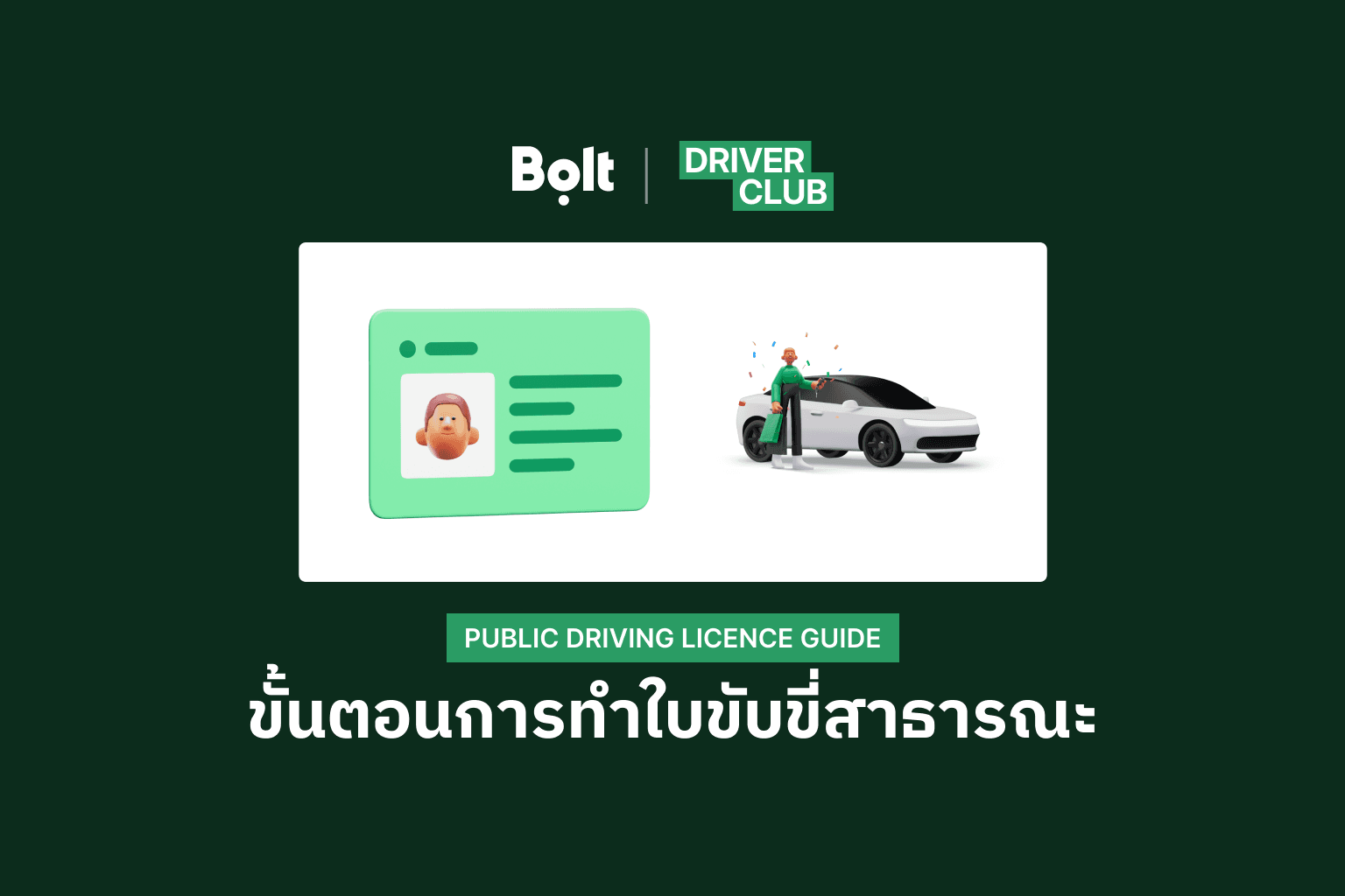 สรุปขั้นตอนวิธีทำใบขับขี่สาธารณะ และเฉลยข้อสอบใบขับขี่สาธารณะ ที่เดียวครบ!