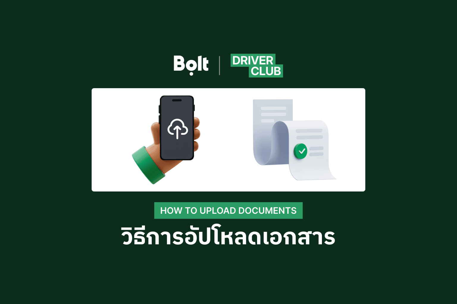 วิธีการอัปโหลดเอกสารสำหรับคนขับ