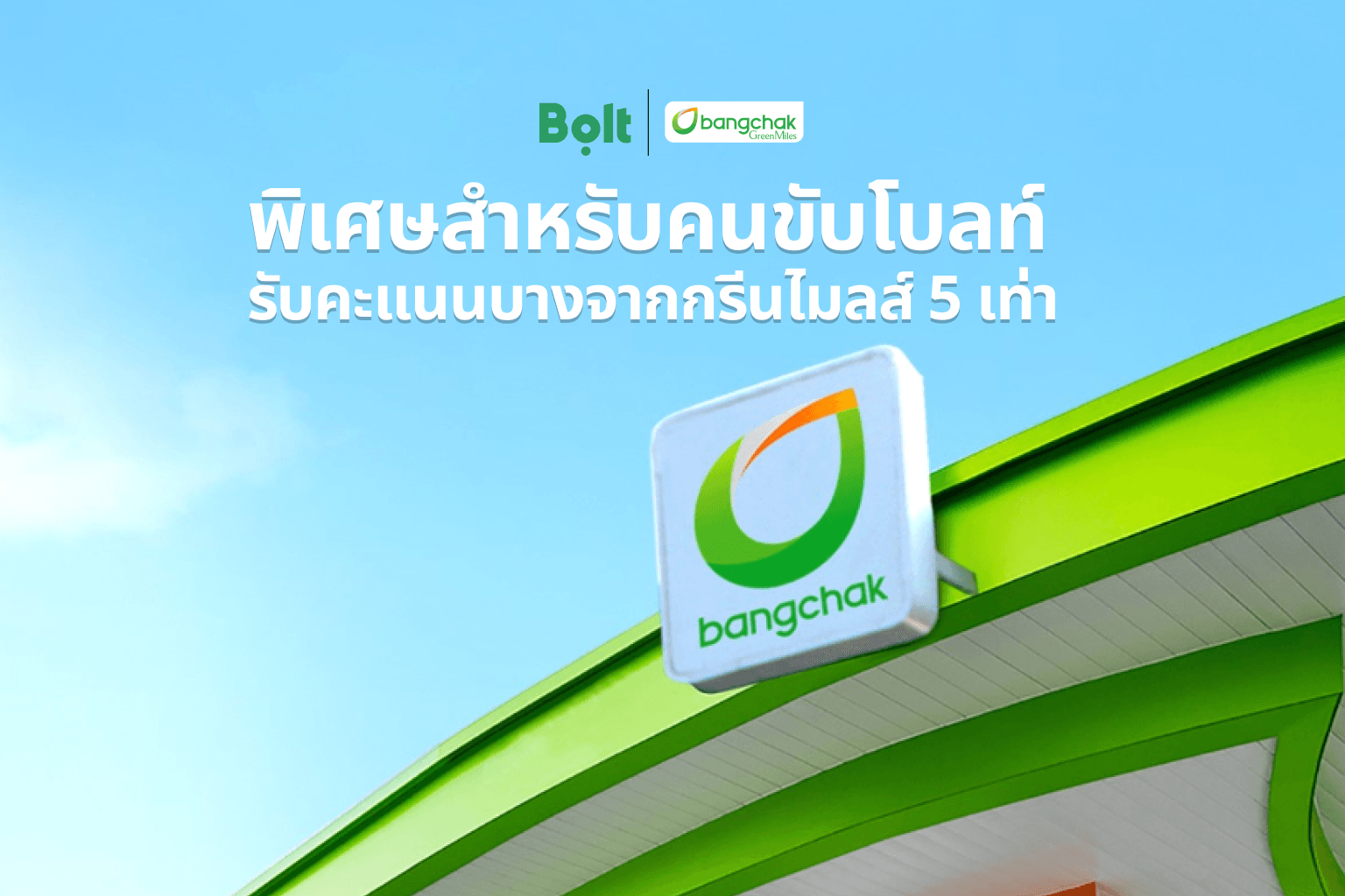 สิทธิพิเศษสำหรับคนขับ Bolt × บางจาก กรีนไมลส์